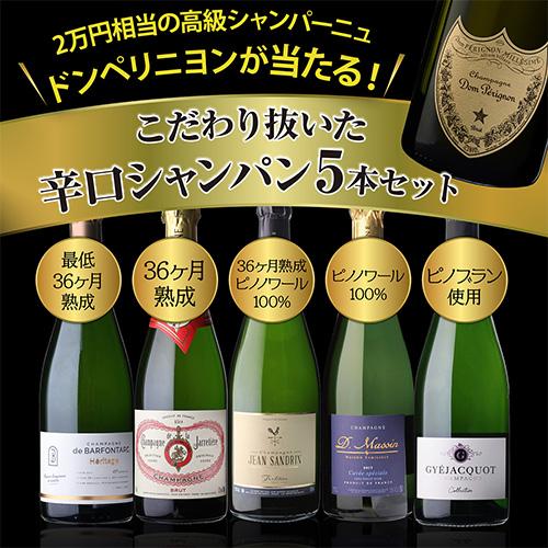 1本/3,800円】 シャンパンセットドンペリニヨンが当たる！辛口