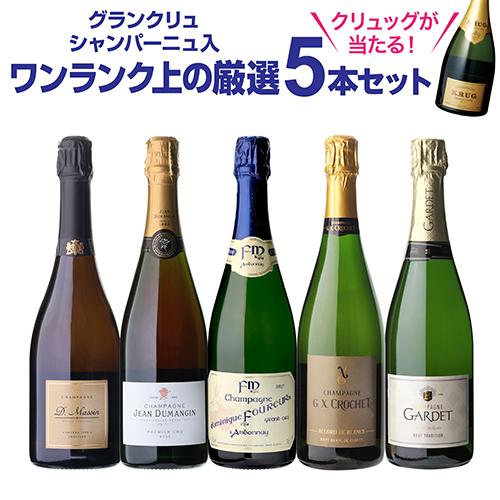 1本/5,000円】送料無料 シャンパンセット実力派メゾンだけを集めた高級