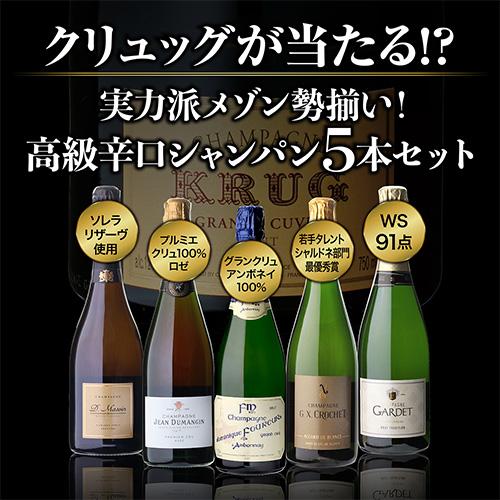 1本/5,000円】送料無料 シャンパンセット実力派メゾンだけを集めた高級