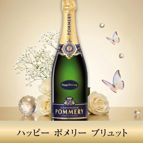 ポメリー ハッピーポメリー ブリュット 正規品 NM 750ml フランス