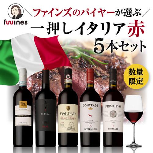 1本あたり2,160円(税込) 送料無料 一押しイタリア赤5本セット 750ml 5