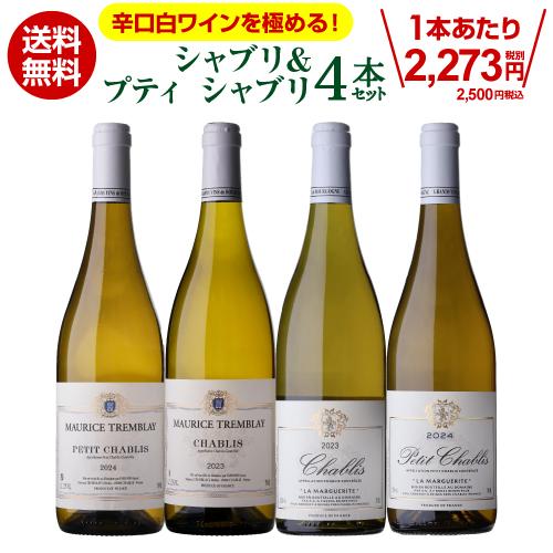1本あたり2,500円(税込) 送料無料 13弾】シャブリ＆プティ シャブリ 4