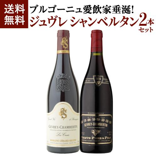 ジュヴレ シャンベルタン 750ml 2本入フランス ブルゴーニュ